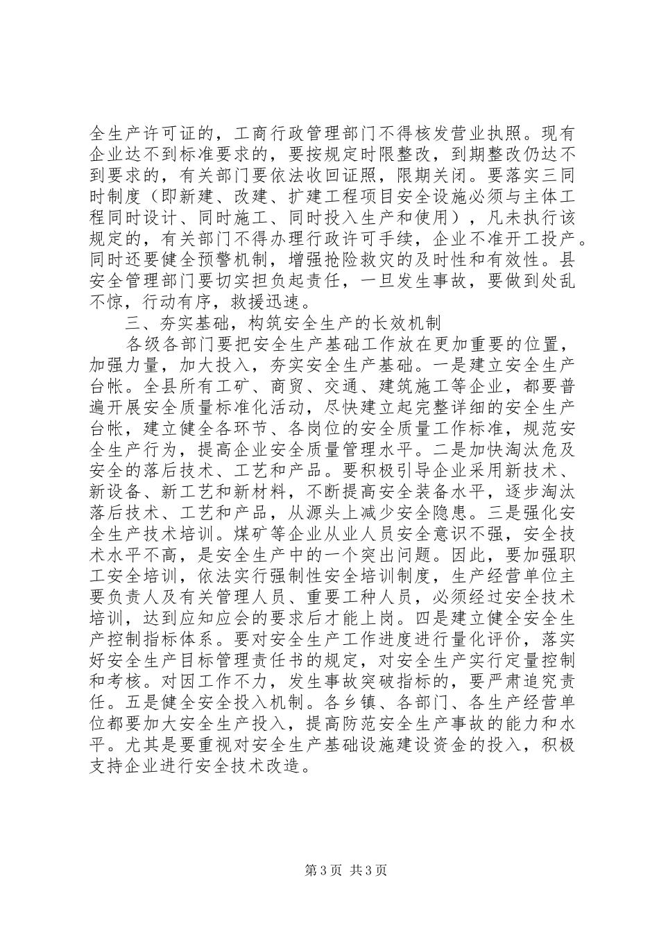 安全生产工作会议领导讲话发言稿_第3页