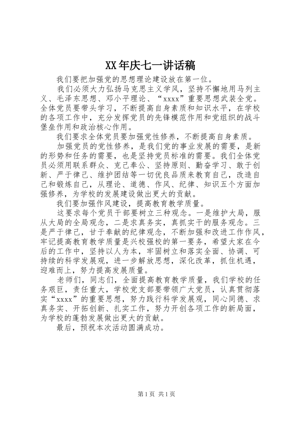 XX年庆七一的讲话发言稿_1_第1页