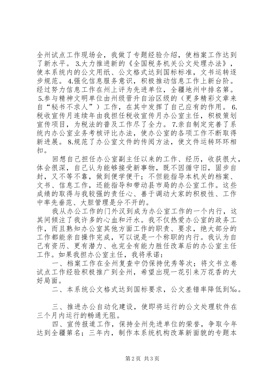 地税办公室主任职位的竞争演讲稿(12)_第2页