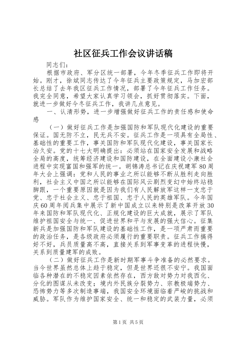 社区征兵工作会议的讲话发言稿_第1页