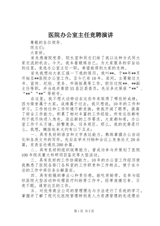 医院办公室主任竞聘演讲稿 (2)