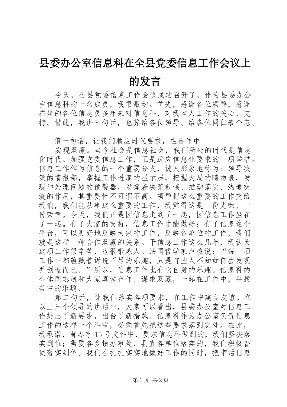 县委办公室信息科在全县党委信息工作会议上的发言稿_第1页
