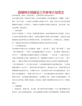 县精神文明建设工作参考计划范文 