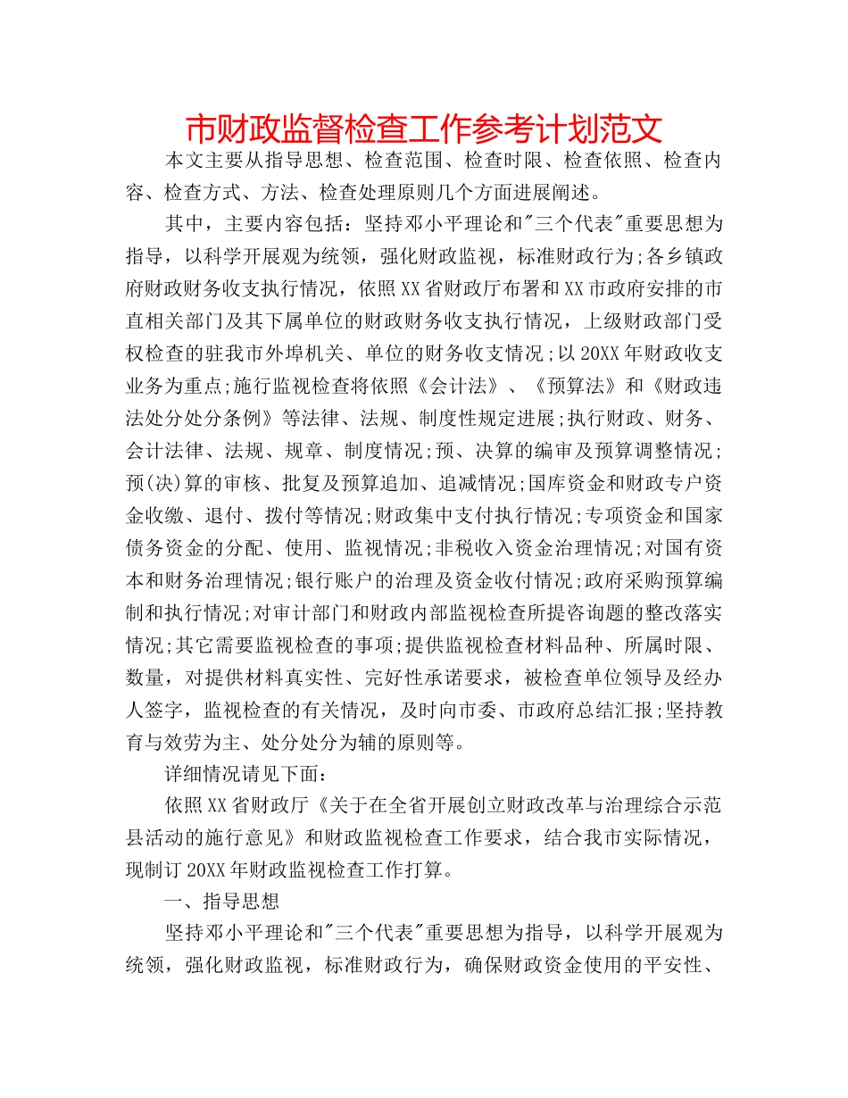 市财政监督检查工作参考计划范文 _第1页