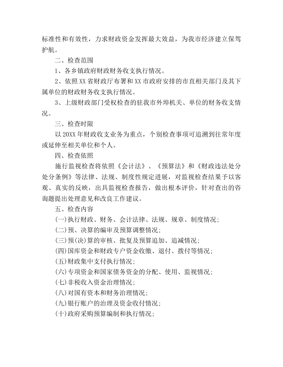 市财政监督检查工作参考计划范文 _第2页