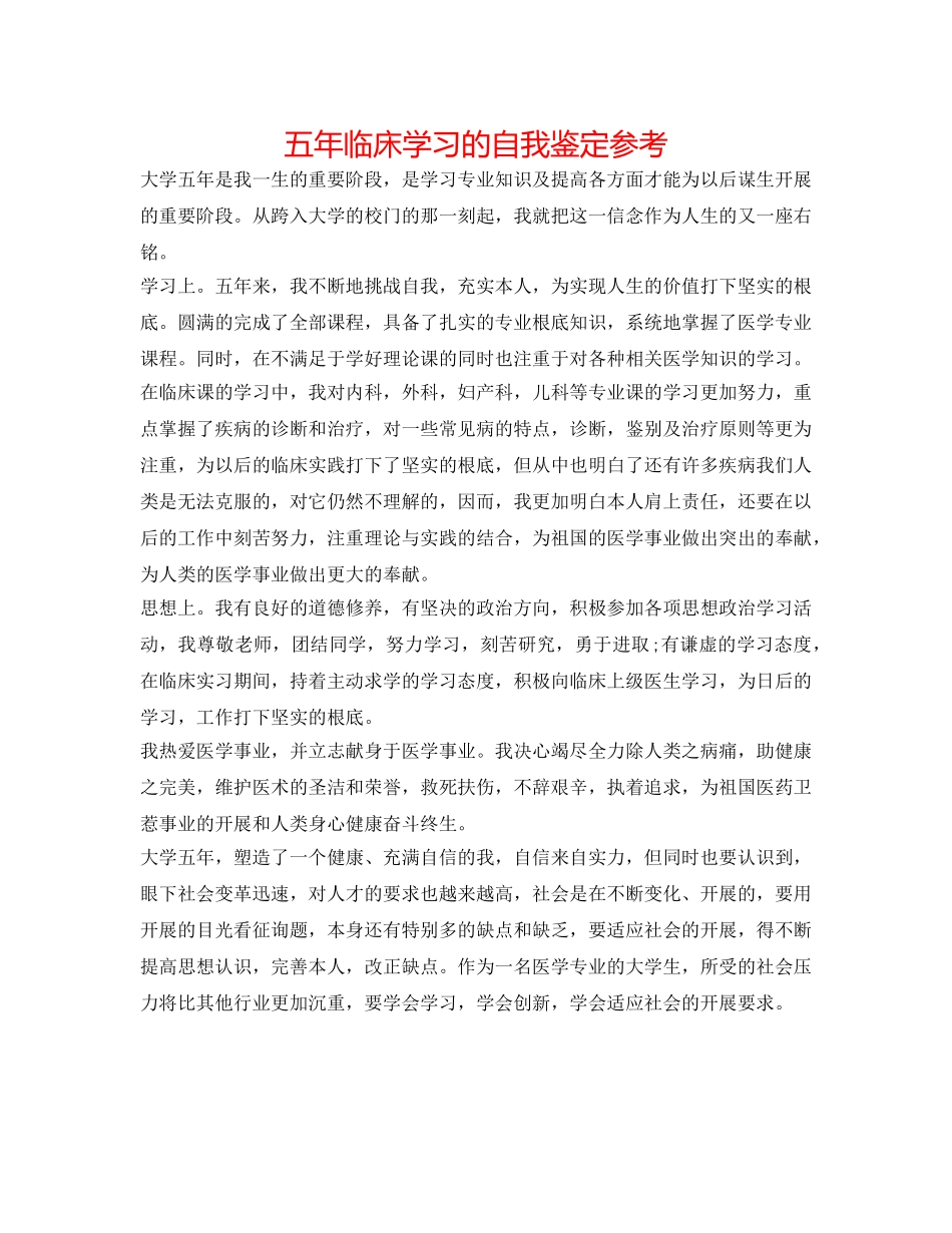 五年临床学习的自我鉴定参考 _第1页