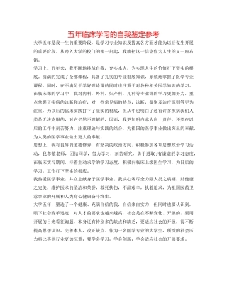 五年临床学习的自我鉴定参考 