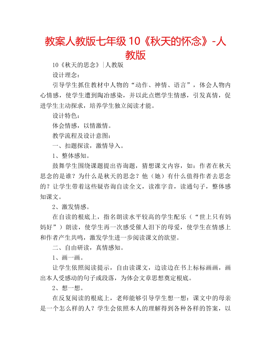 教案人教版七年级10《秋天的怀念》-人教版 _第1页
