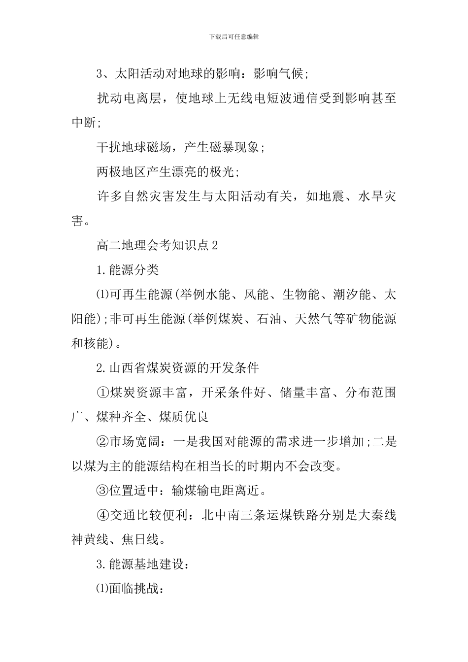 2024年文综高二地理会考知识点总结_第2页