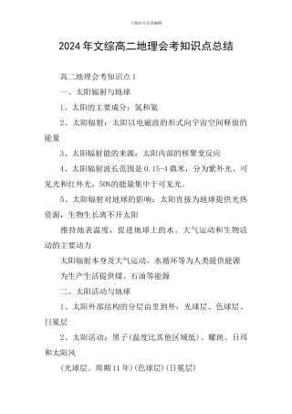 2024年文综高二地理会考知识点总结