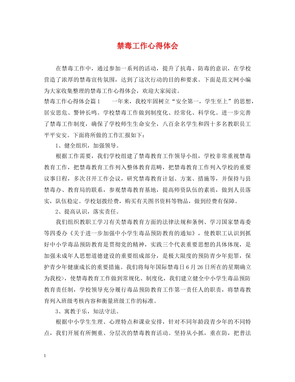 禁毒工作心得体会 (000001)_第1页