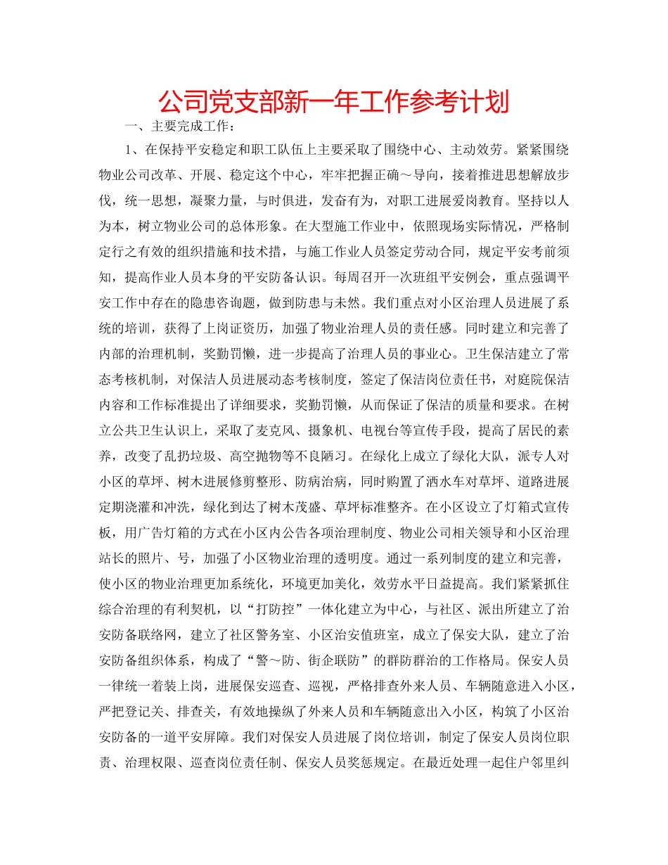 公司党支部新一年工作参考计划 _第1页