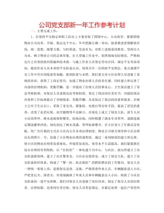 公司党支部新一年工作参考计划 