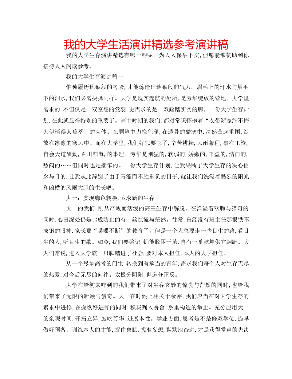 我的大学生活演讲精选参考演讲稿 _第1页