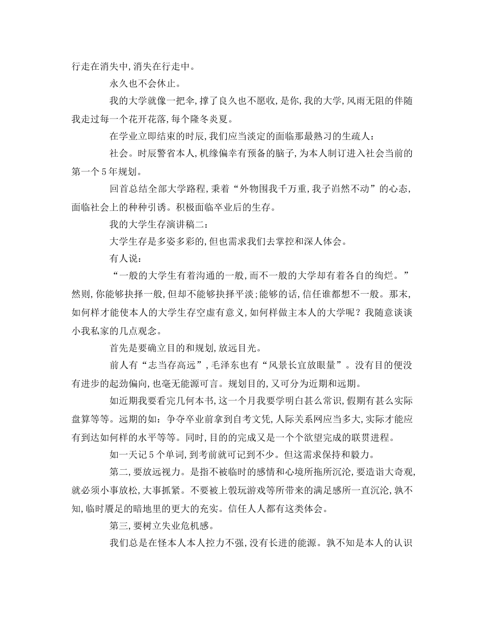我的大学生活演讲精选参考演讲稿 _第3页