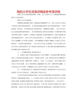 我的大学生活演讲精选参考演讲稿 