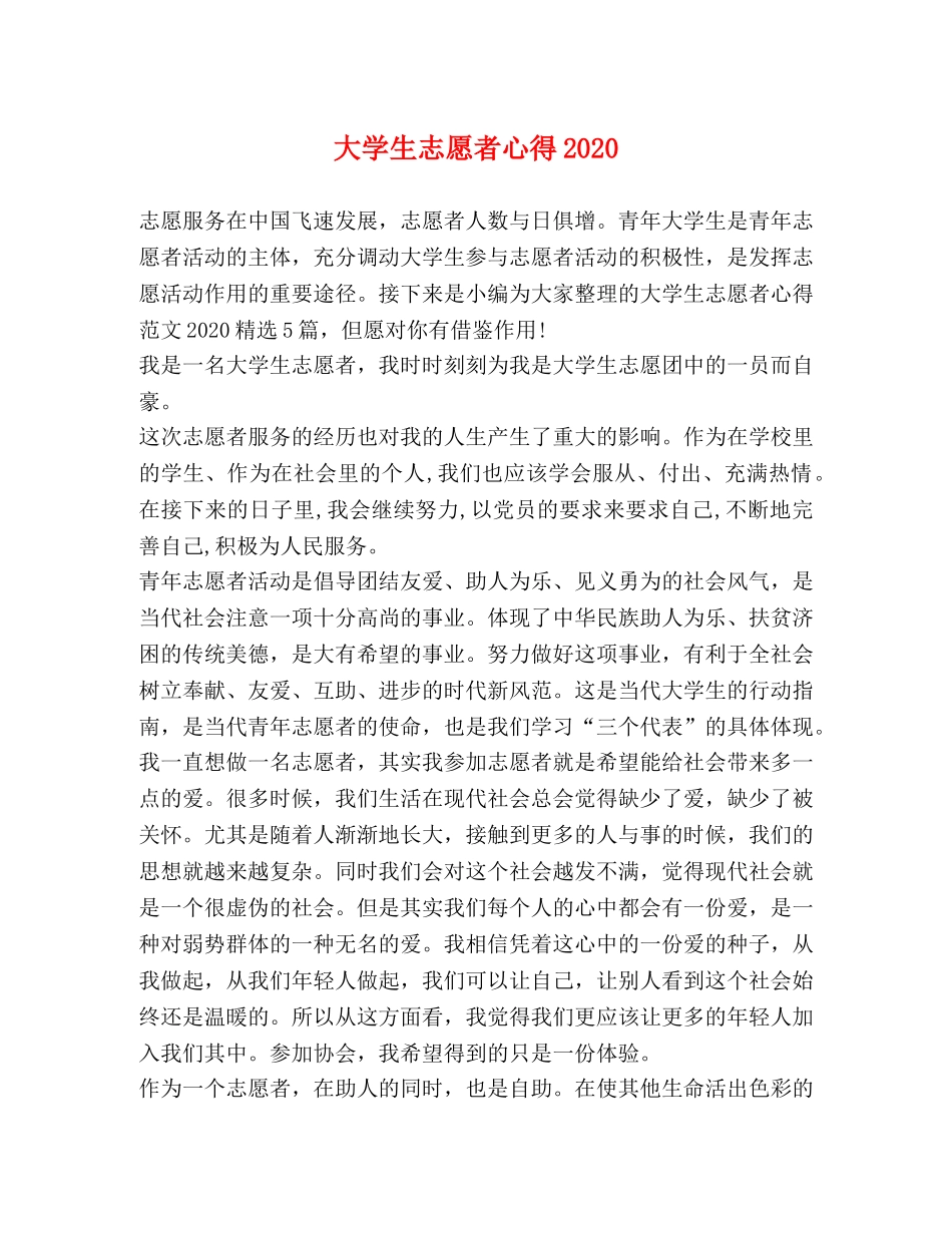 大学生志愿者心得2020 _第1页
