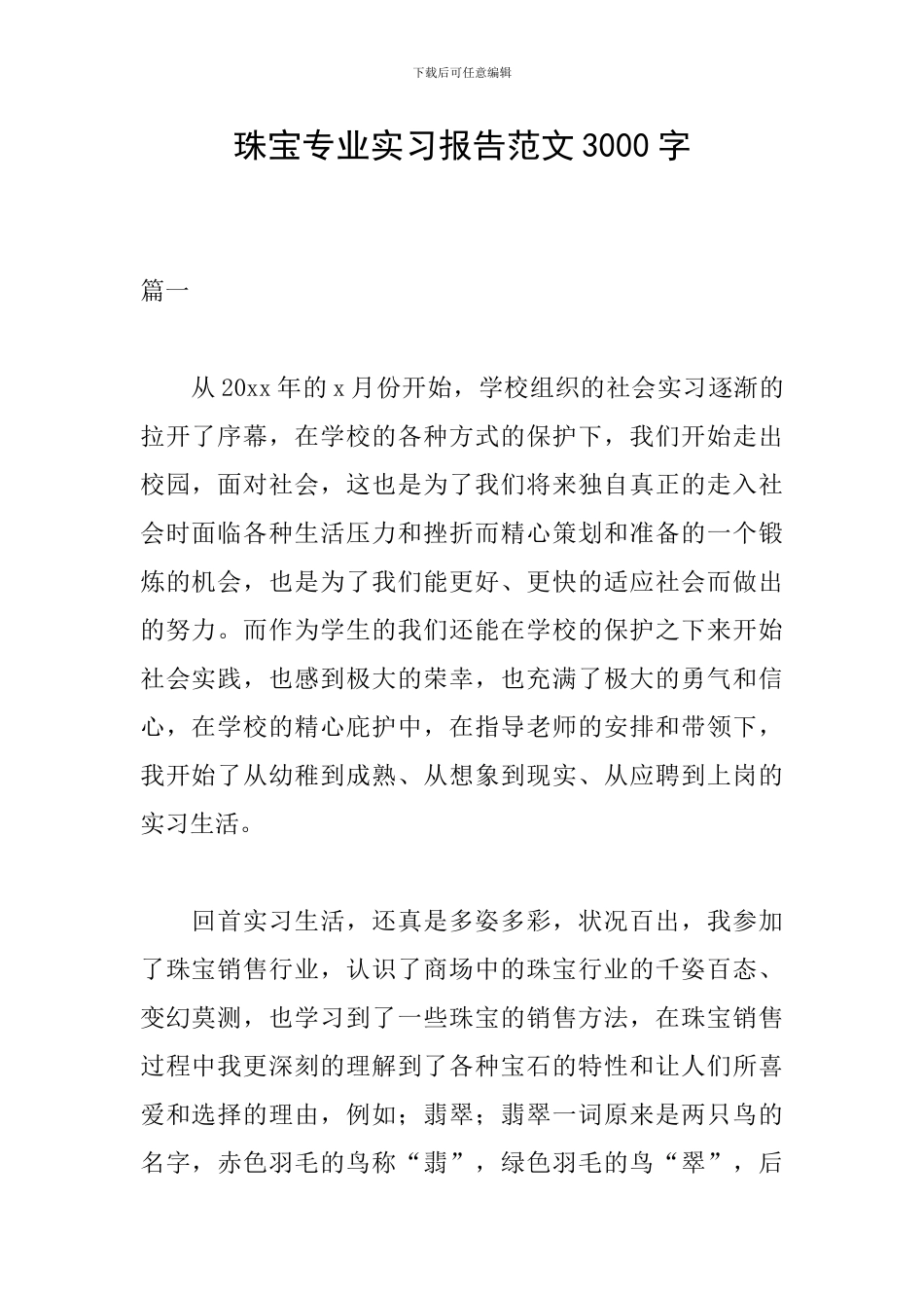 珠宝专业实习报告范文3000字_第1页