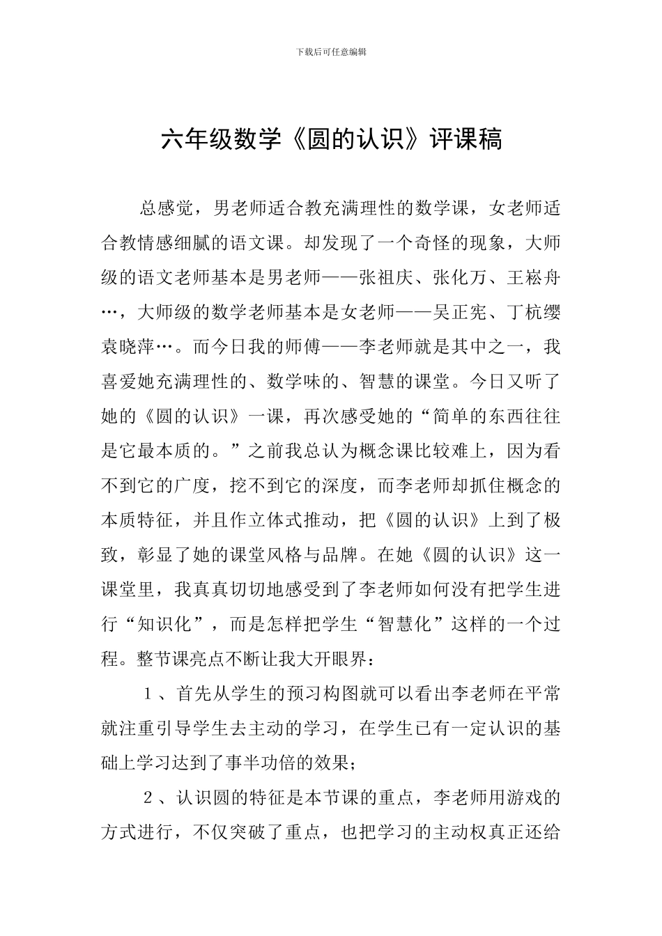 六年级数学《圆的认识》评课稿-_第1页