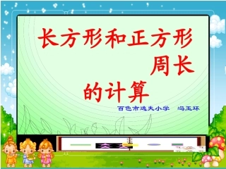 长方形正方形周长
