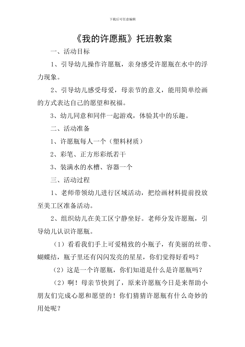 《我的许愿瓶》托班教案_第1页