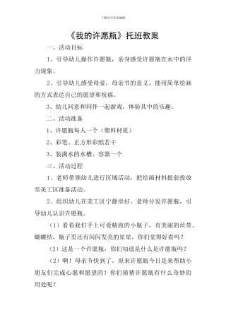 《我的许愿瓶》托班教案