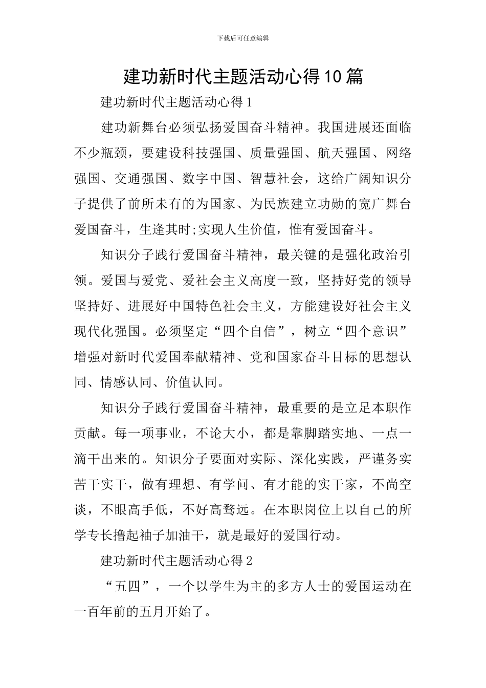 建功新时代主题活动心得10篇_第1页