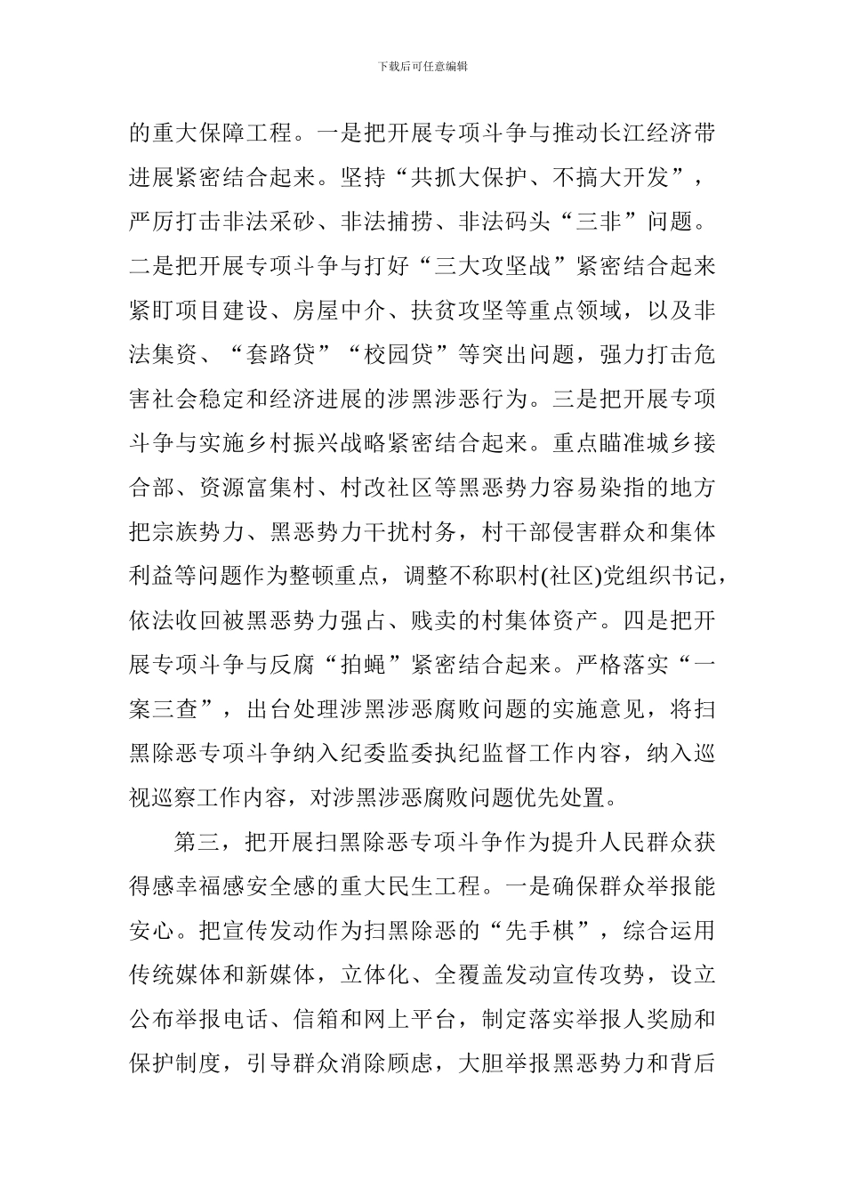 全国扫黑除恶专项斗争推进会发言稿_第2页