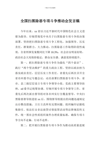 全国扫黑除恶专项斗争推进会发言稿