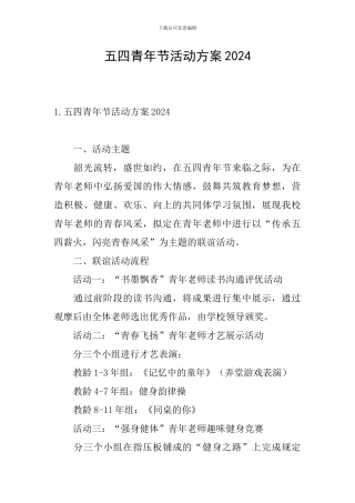 五四青年节活动方案2024