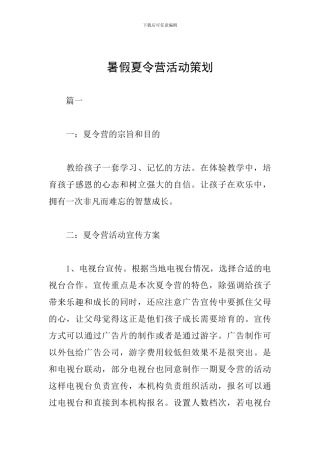 暑假夏令营活动策划