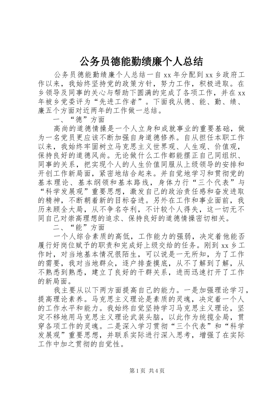 公务员德能勤绩廉个人总结 _第1页
