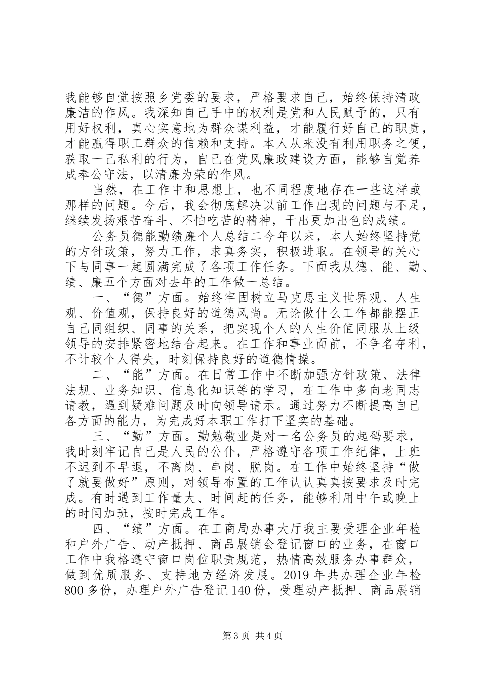 公务员德能勤绩廉个人总结 _第3页