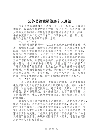 公务员德能勤绩廉个人总结 