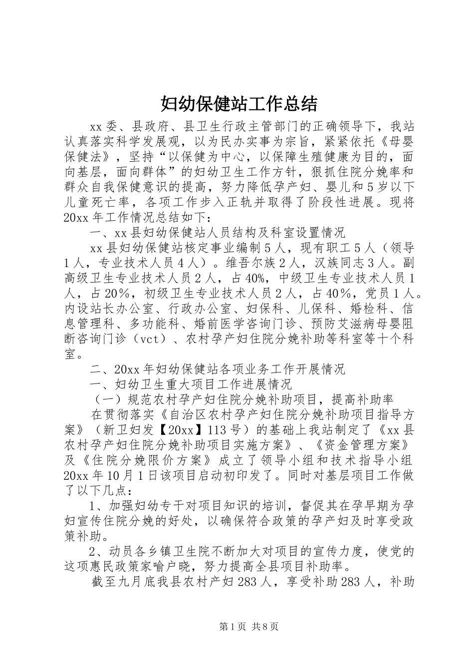 妇幼保健站工作总结 _第1页