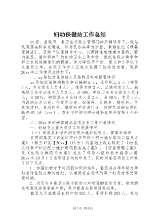 妇幼保健站工作总结 