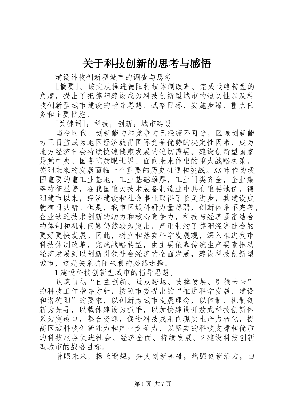 关于科技创新的思考与感悟_第1页