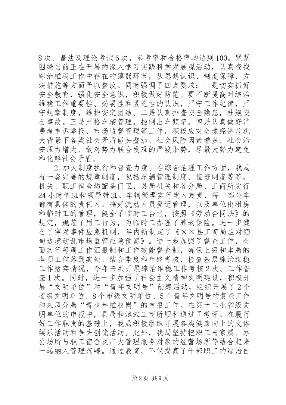 工商局XX年社会治安综合治理工作总结 _第2页