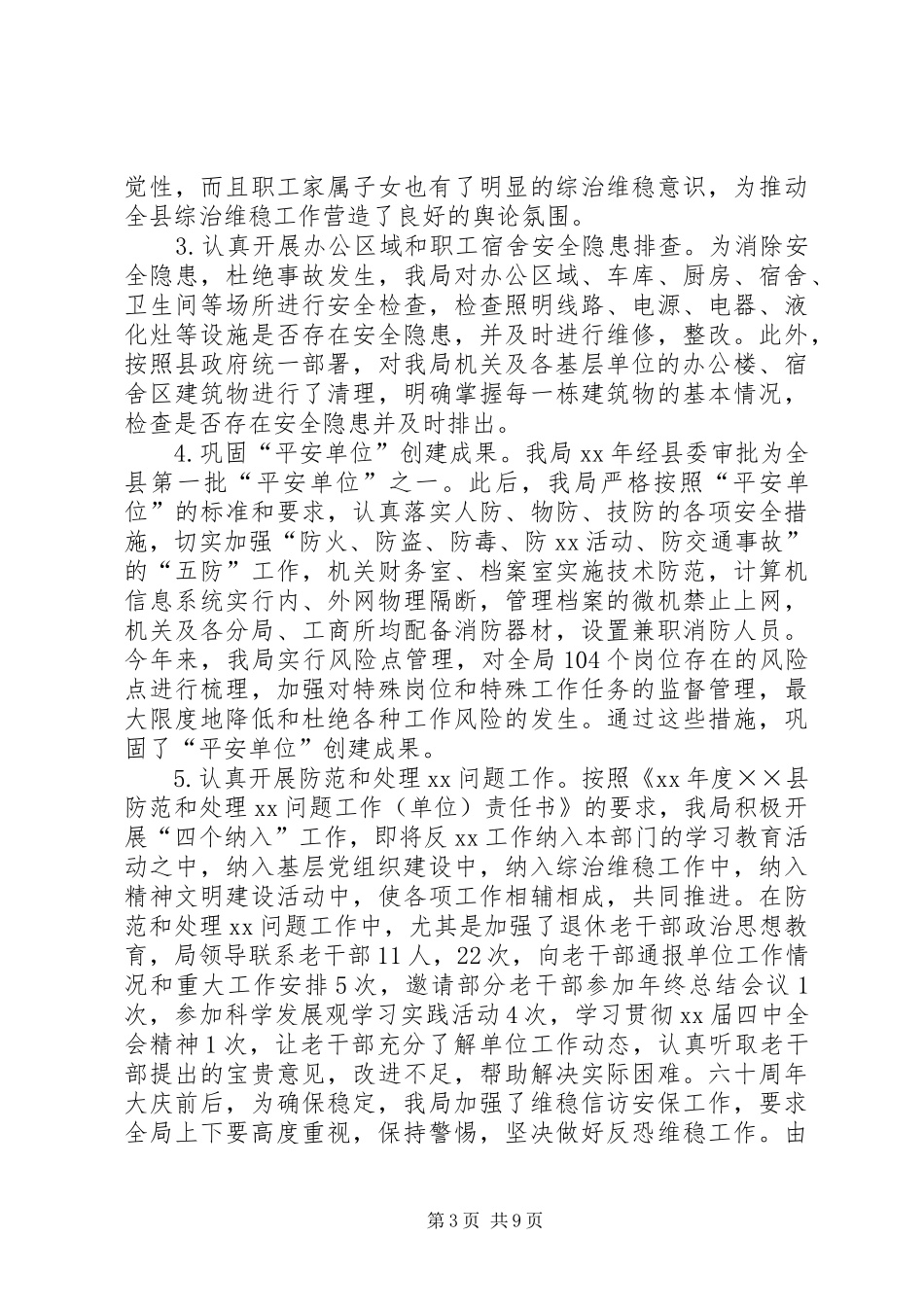 工商局XX年社会治安综合治理工作总结 _第3页