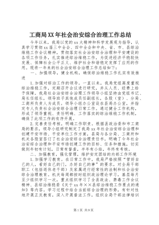 工商局XX年社会治安综合治理工作总结 