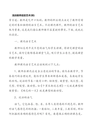 浅谈教师语言艺术(转)