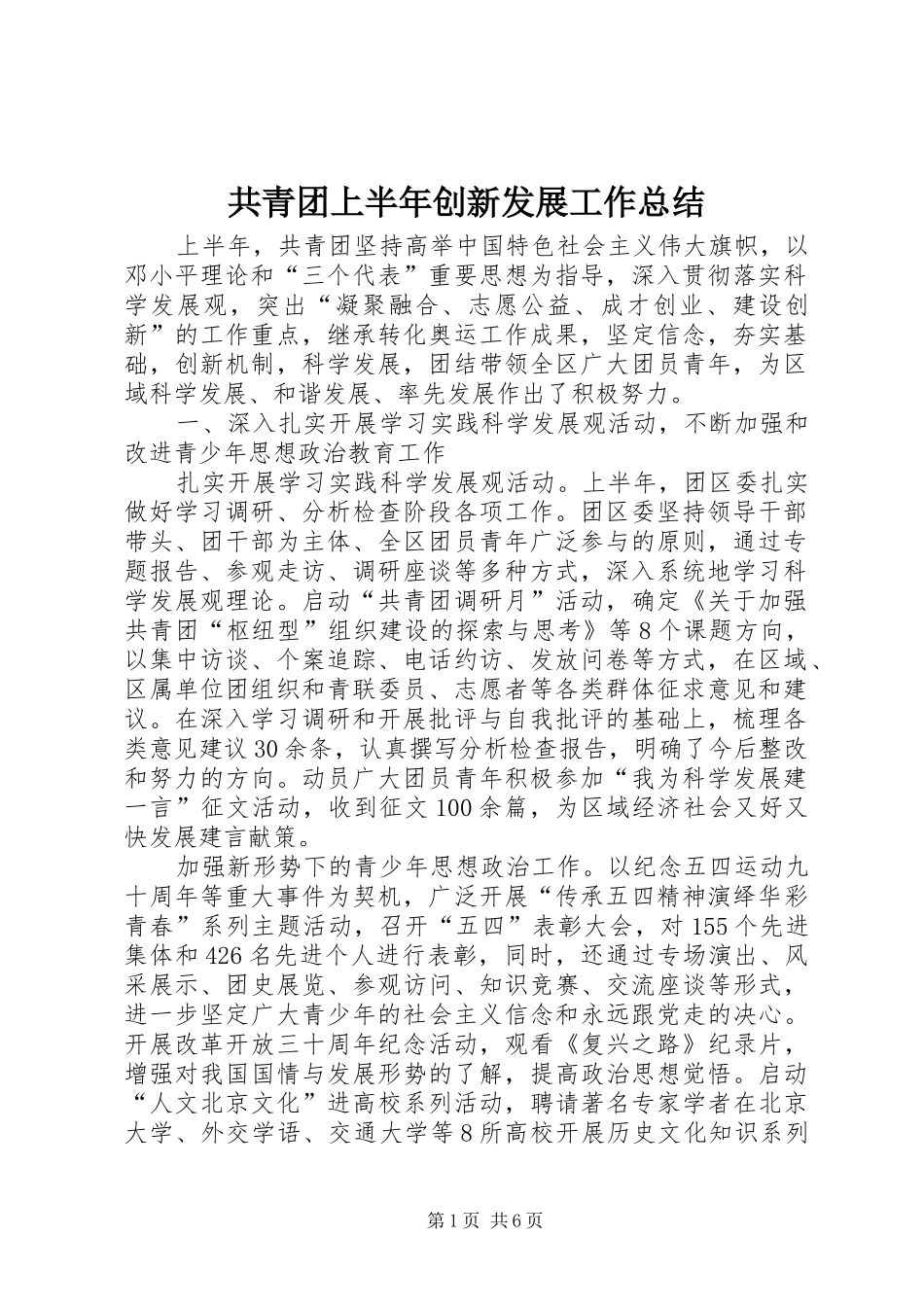 共青团上半年创新发展工作总结 _第1页