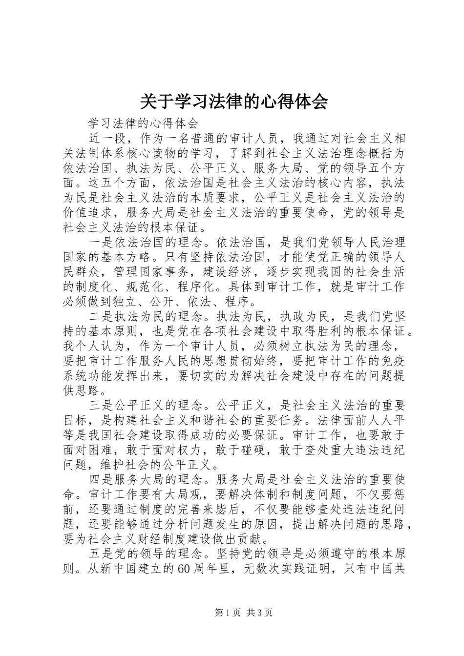 关于学习法律的体会心得_第1页
