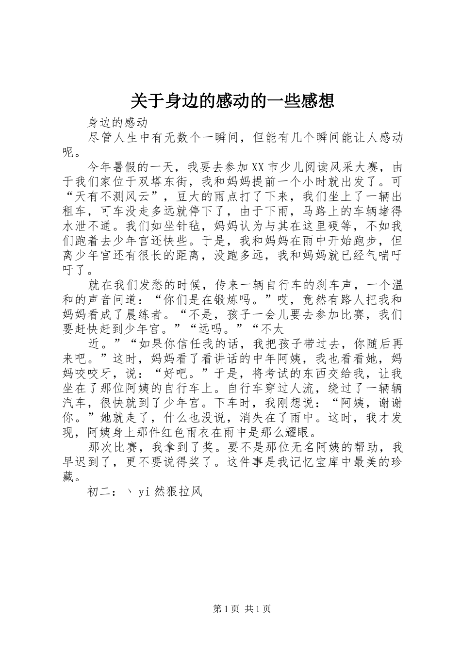 关于身边的感动的一些感想_第1页