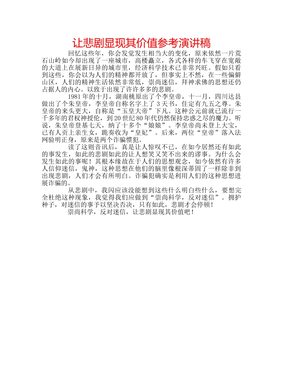 让悲剧显现其价值参考演讲稿 _第1页