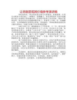 让悲剧显现其价值参考演讲稿 