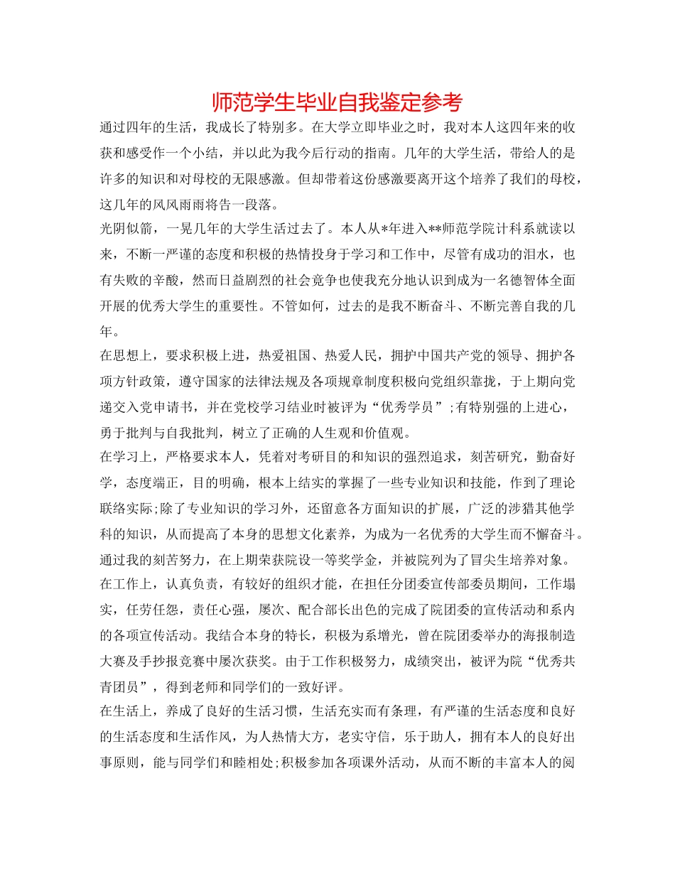 师范学生毕业自我鉴定参考 _第1页