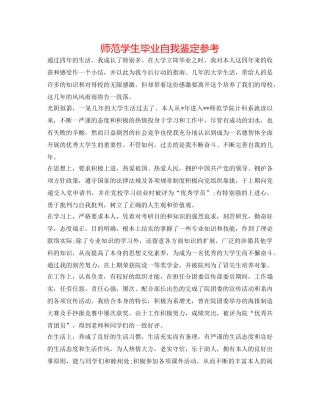 师范学生毕业自我鉴定参考 