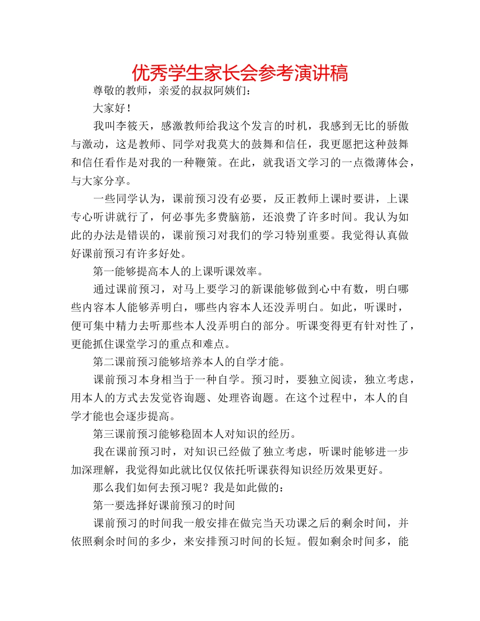 优秀学生家长会参考演讲稿 _第1页