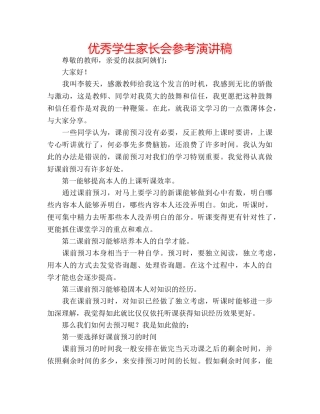 优秀学生家长会参考演讲稿 